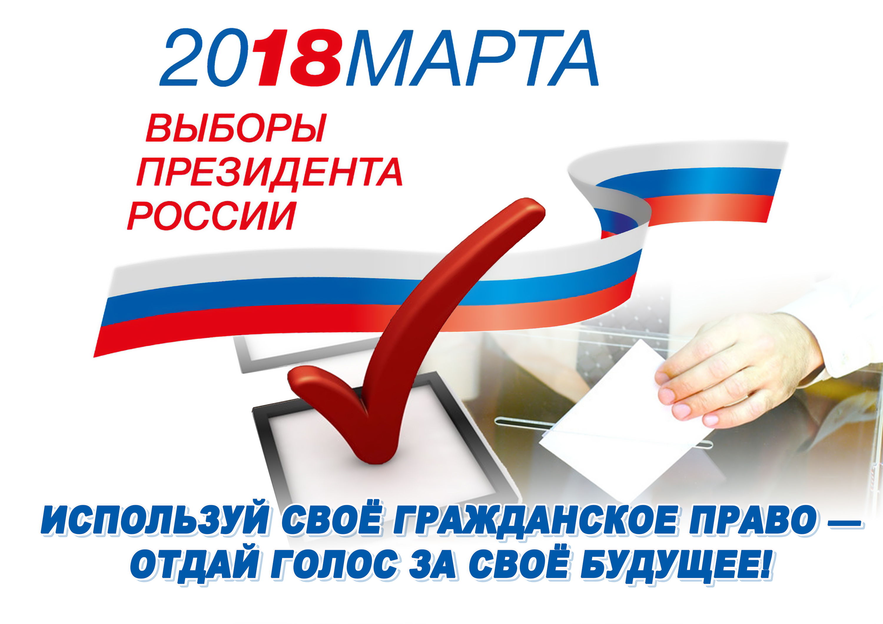 Президента 2018. Выборы президента России. Выборы президента 2018. 2018 Марта выборы президента России. Голосование на выборах президента.